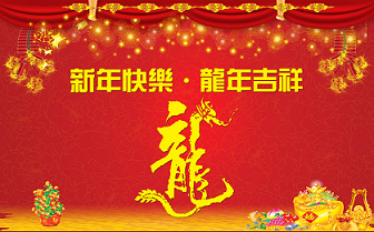 新年快樂(lè )